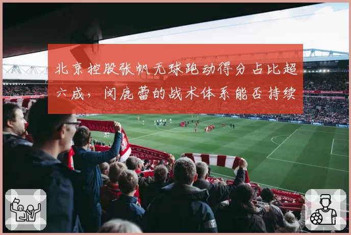 北京控股张帆无球跑动得分占比超六成,闵鹿蕾的战术体系能否持续高效?