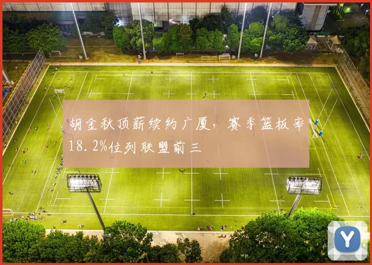 胡金秋顶薪续约广厦,赛季篮板率18.2%位列联盟前三