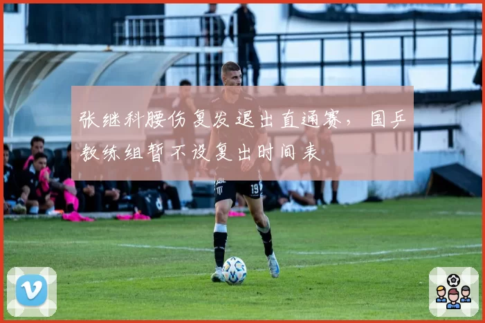 张继科腰伤复发退出直通赛,国乒教练组暂不设复出时间表