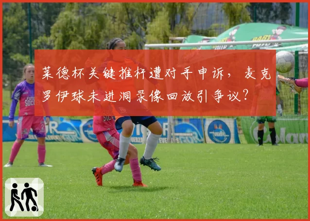 莱德杯关键推杆遭对手申诉,麦克罗伊球未进洞录像回放引争议?